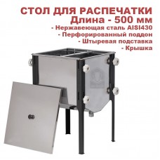 Стол для распечатки с крышкой 500 мм (нерж.)